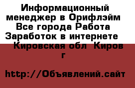 Информационный менеджер в Орифлэйм - Все города Работа » Заработок в интернете   . Кировская обл.,Киров г.